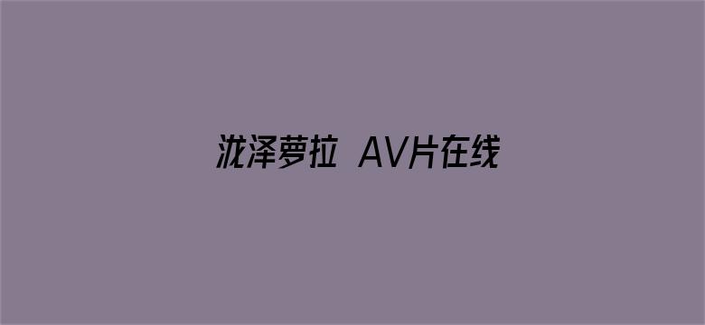 泷泽萝拉 AV片在线观看